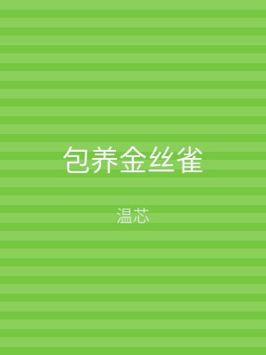 包养金丝雀