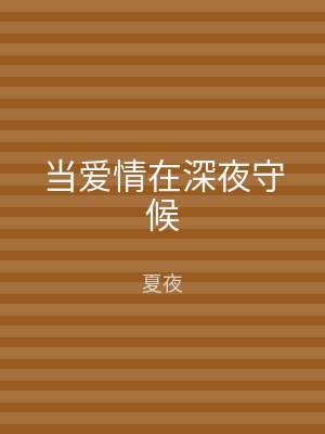 当爱情在深夜守候