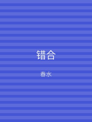 错合