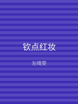钦点红妆