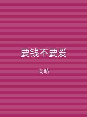 要钱不要爱