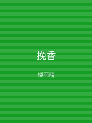 挽香