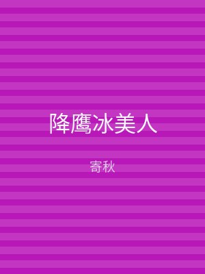 降鹰冰美人