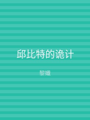 邱比特的诡计
