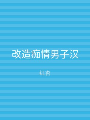 改造痴情男子汉