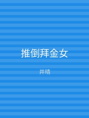 推倒拜金女