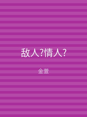 敌人?情人?