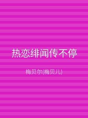 热恋绯闻传不停