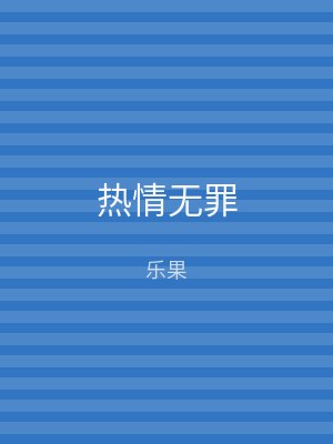 热情无罪