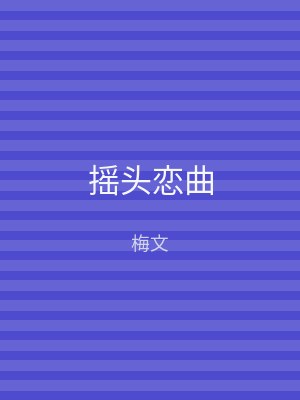 摇头恋曲