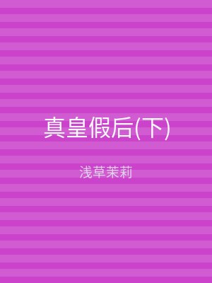 真皇假后(下)