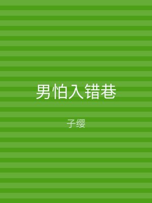 男怕入错巷