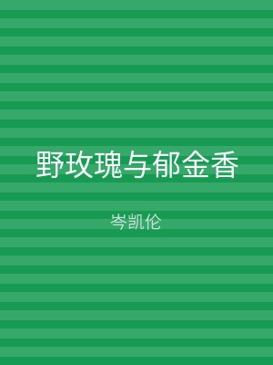 野玫瑰与郁金香