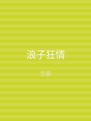浪子狂情