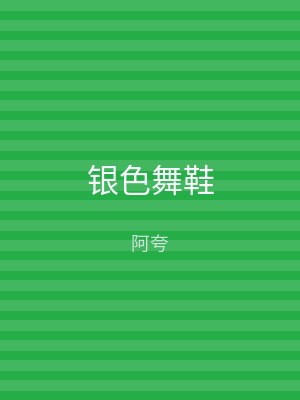 银色舞鞋