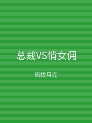 总裁VS俏女佣