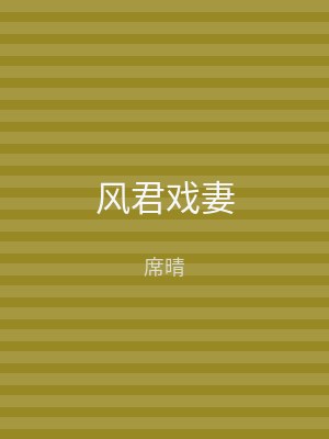 风君戏妻