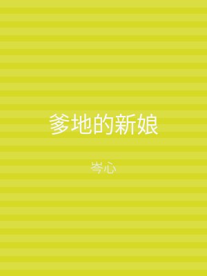 爹地的新娘