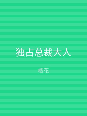 独占总裁大人