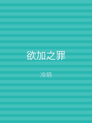 欲加之罪