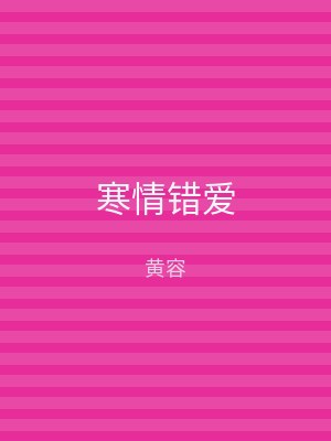 寒情错爱