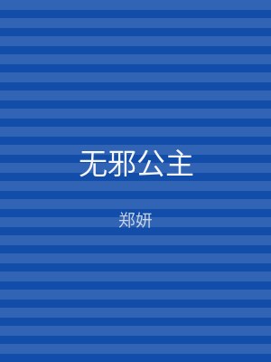 无邪公主