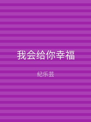我会给你幸福