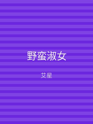 野蛮淑女