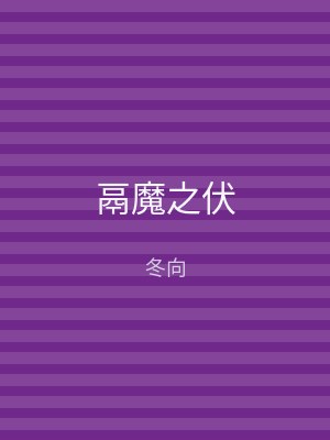 鬲魔之伏