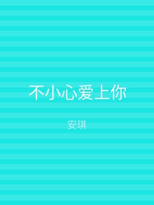不小心爱上你