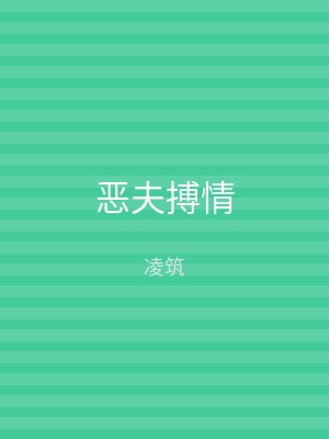 恶夫搏情
