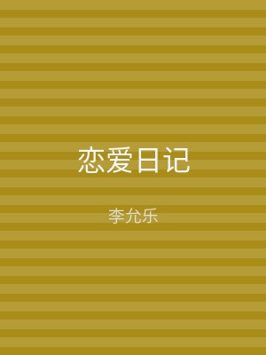 恋爱日记