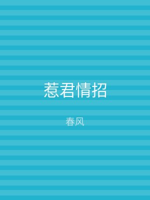 惹君情招