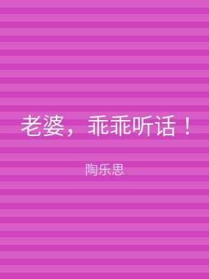 老婆，乖乖听话！