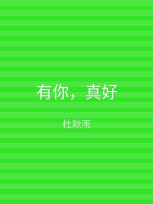 有你，真好