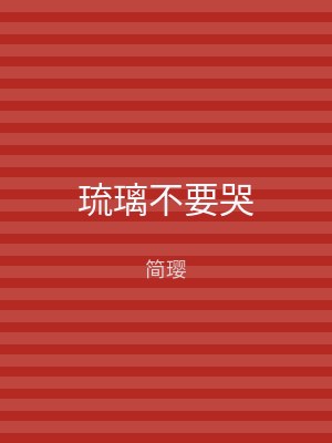 琉璃不要哭