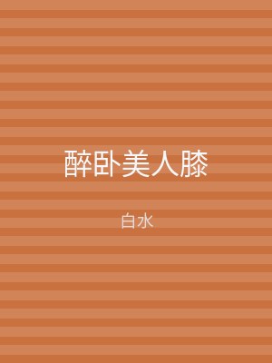 醉卧美人膝