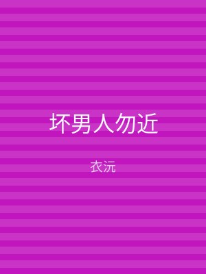 坏男人勿近