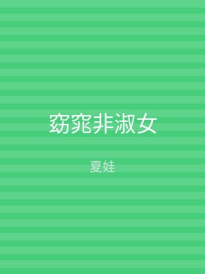 窈窕非淑女