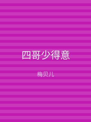 四哥少得意