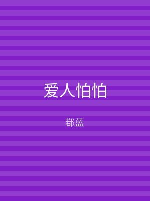 爱人怕怕