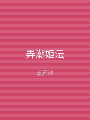 弄潮姬沄