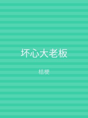 坏心大老板