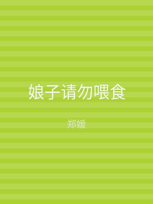 娘子请勿喂食