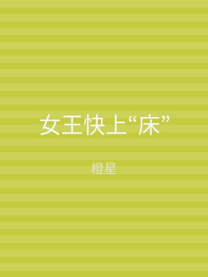 女王快上“床”