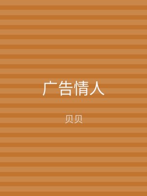 广告情人
