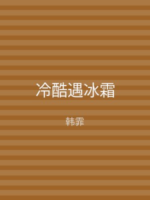 冷酷遇冰霜
