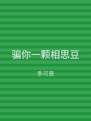 骗你一颗相思豆