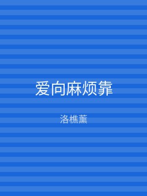 爱向麻烦靠