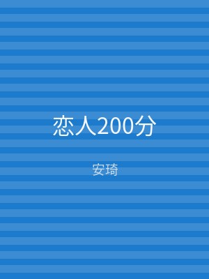 恋人200分